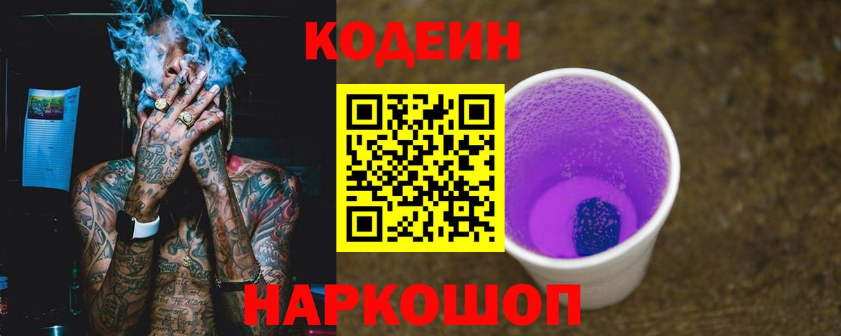 Кодеиновый сироп Lean напиток Lean (лин)  Вход с VPN  Ликино-Дулёво  Кодеин Purple Drank 